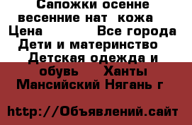 Сапожки осенне-весенние нат. кожа  › Цена ­ 1 470 - Все города Дети и материнство » Детская одежда и обувь   . Ханты-Мансийский,Нягань г.